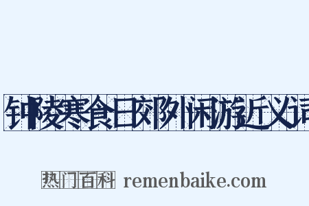 钟陵寒食日郊外闲游近义词是什么意思的图片